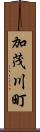 加茂川町 Scroll