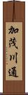 加茂川通 Scroll