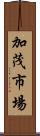 加茂市場 Scroll