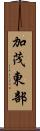 加茂東部 Scroll