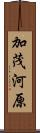 加茂河原 Scroll