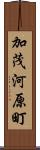 加茂河原町 Scroll