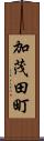 加茂田町 Scroll