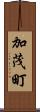 加茂町 Scroll