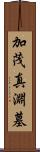 加茂真淵墓 Scroll