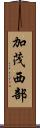 加茂西部 Scroll