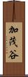 加茂谷 Scroll