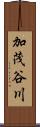 加茂谷川 Scroll