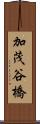 加茂谷橋 Scroll