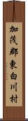 加茂郡東白川村 Scroll