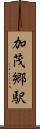 加茂郷駅 Scroll