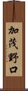 加茂野口 Scroll