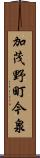 加茂野町今泉 Scroll