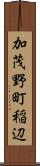 加茂野町稲辺 Scroll