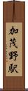 加茂野駅 Scroll