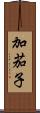 加茄子 Scroll