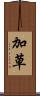 加草 Scroll