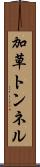 加草トンネル Scroll