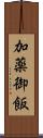 加薬御飯 Scroll