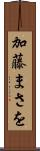 加藤まさを Scroll