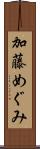 加藤めぐみ Scroll