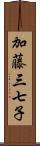 加藤三七子 Scroll