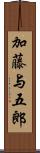 加藤与五郎 Scroll