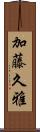 加藤久雅 Scroll