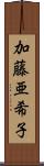 加藤亜希子 Scroll