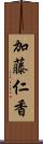 加藤仁香 Scroll