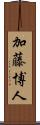 加藤博人 Scroll