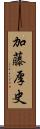 加藤厚史 Scroll