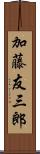 加藤友三郎 Scroll
