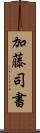 加藤司書 Scroll
