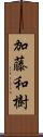 加藤和樹 Scroll