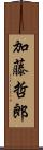 加藤哲郎 Scroll