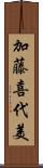 加藤喜代美 Scroll
