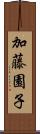 加藤園子 Scroll