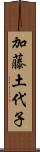 加藤土代子 Scroll