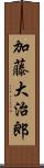 加藤大治郎 Scroll