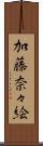 加藤奈々絵 Scroll