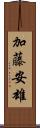 加藤安雄 Scroll