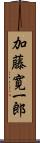 加藤寛一郎 Scroll