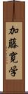 加藤寛学 Scroll