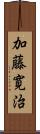 加藤寛治 Scroll
