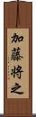 加藤将之 Scroll