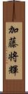 加藤将輝 Scroll