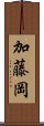 加藤岡 Scroll