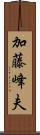 加藤峰夫 Scroll