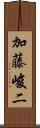 加藤峻二 Scroll